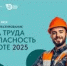 Всероссийское тестирование «Охрана труда и безопасность на работе – 2025» - Краснокамский район