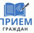 Прием граждан в приёмной Президента Российской Федерации в Республике Башкортостан - Краснокамский район