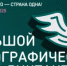 Большой этнографический диктан - Краснокамский район