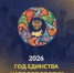 2026 год объявлен Годом единства народов России! - Краснокамский район