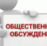 Уведомление  о проведении общественных обсуждений по объекту государственной экологической экспертизы, по документации: «Материалы, обосновывающие общие допустимые уловы (ОДУ) водных биологических ресурсов на 2027 год в основных водных объектах рыбохозяйственного значения Республики Башкортостан (включая оценку воздействия на окружающую среду)» - Краснокамский район