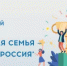 СТАРТОВАЛ НОВЫЙ СЕЗОН ВСЕРОССИЙСКОГО СПОРТИВНОГО ФЕСТИВАЛЯ «ЗДОРОВАЯ СЕМЬЯ — СИЛЬНАЯ РОССИЯ» - Краснокамский район