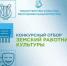 Конкурсный отбор "Земский работник культуры" - Краснокамский район